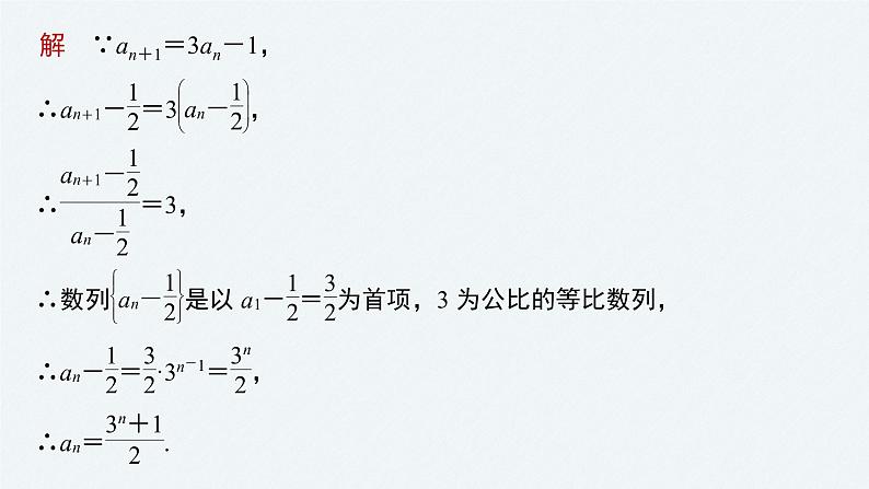 《新高考数学大二轮复习课件》专题三 培优点9 构造法求数列的通项公式第4页