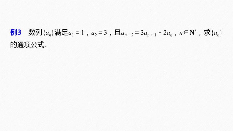 《新高考数学大二轮复习课件》专题三 培优点9 构造法求数列的通项公式第6页