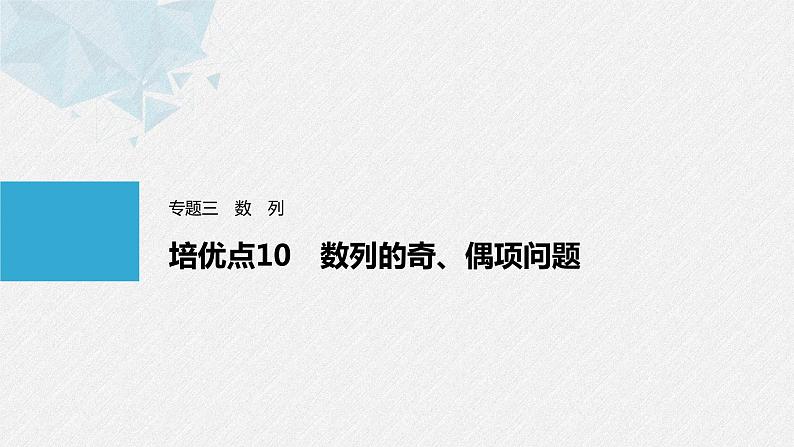 《新高考数学大二轮复习课件》专题三 培优点10 数列的奇、偶项问题01