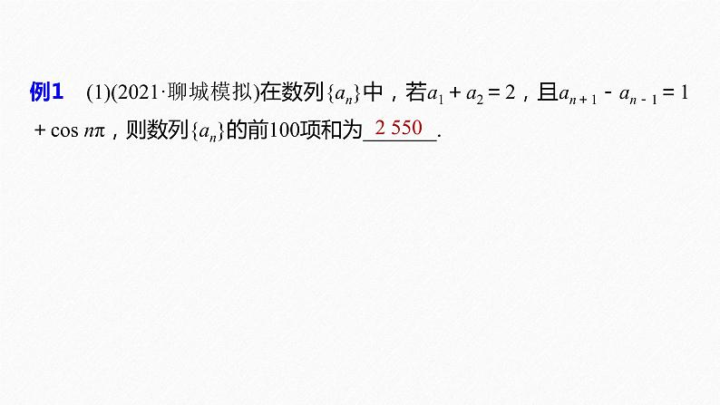 《新高考数学大二轮复习课件》专题三 培优点10 数列的奇、偶项问题03