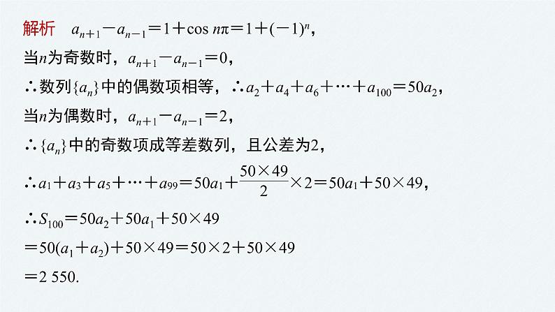 《新高考数学大二轮复习课件》专题三 培优点10 数列的奇、偶项问题04