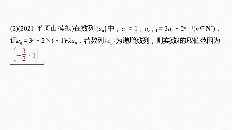 《新高考数学大二轮复习课件》专题三 培优点10 数列的奇、偶项问题05