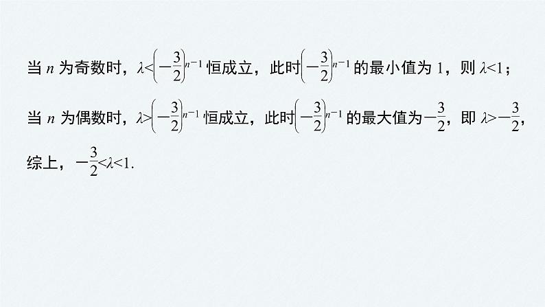 《新高考数学大二轮复习课件》专题三 培优点10 数列的奇、偶项问题07