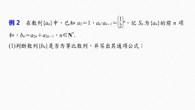 《新高考数学大二轮复习课件》专题三 培优点10 数列的奇、偶项问题08