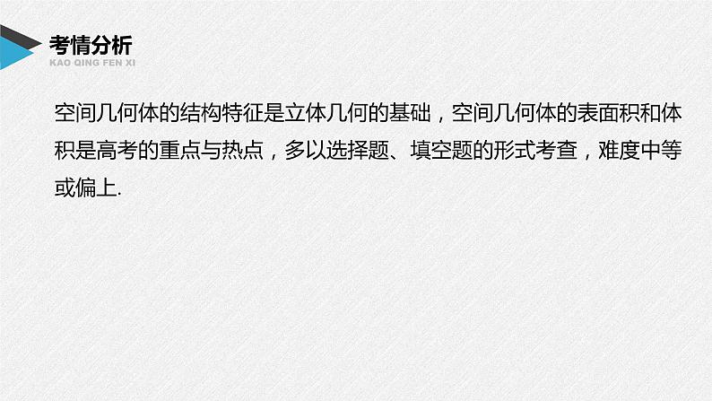 《新高考数学大二轮复习课件》专题四 第1讲 空间几何体02