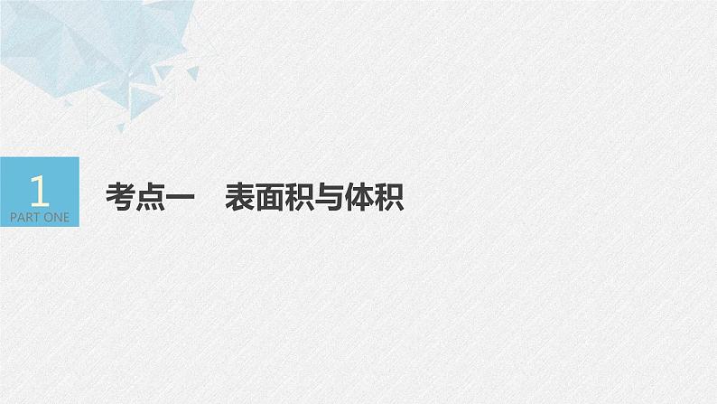 《新高考数学大二轮复习课件》专题四 第1讲 空间几何体04