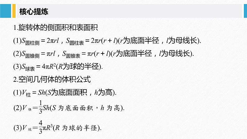《新高考数学大二轮复习课件》专题四 第1讲 空间几何体05