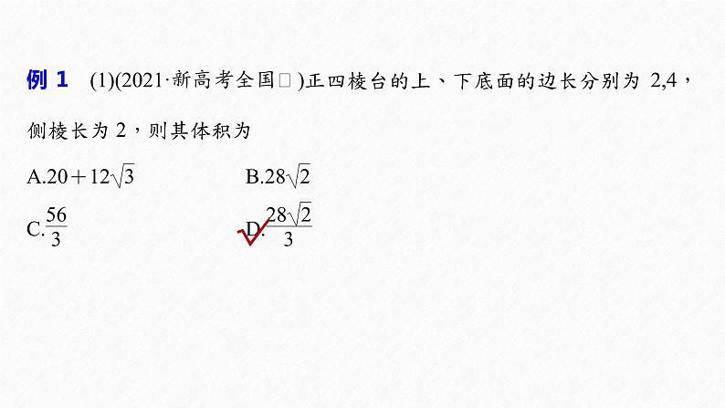 《新高考数学大二轮复习课件》专题四 第1讲 空间几何体06