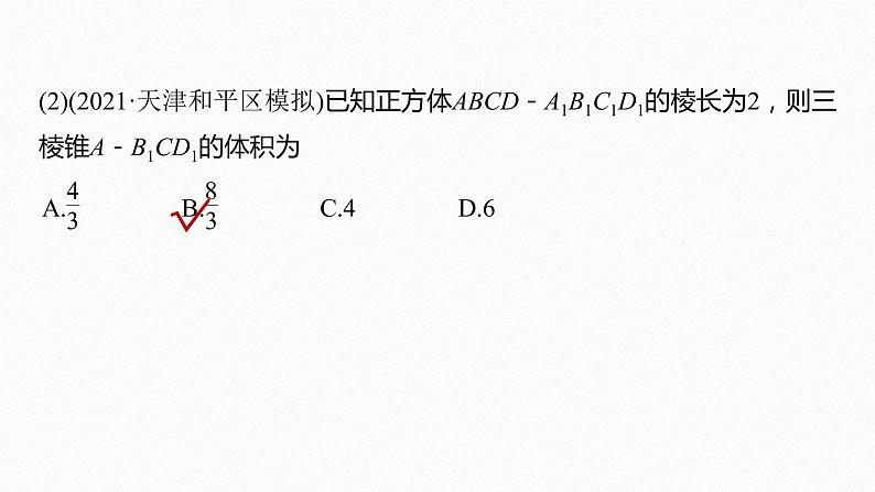 《新高考数学大二轮复习课件》专题四 第1讲 空间几何体08
