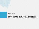 《新高考数学大二轮复习课件》专题四 第2讲 空间点、直线、平面之间的位置关系
