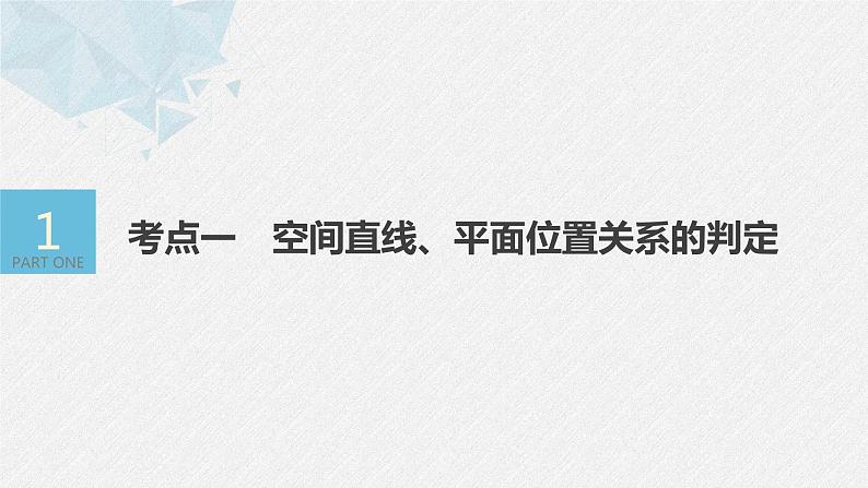 《新高考数学大二轮复习课件》专题四 第2讲 空间点、直线、平面之间的位置关系04