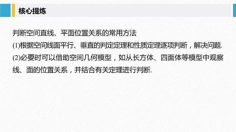 《新高考数学大二轮复习课件》专题四 第2讲 空间点、直线、平面之间的位置关系05