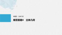 《新高考数学大二轮复习课件》专题四 规范答题4 立体几何