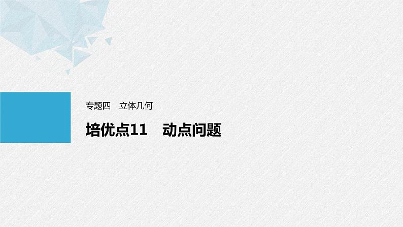 《新高考数学大二轮复习课件》专题四 培优点11 动点问题第1页