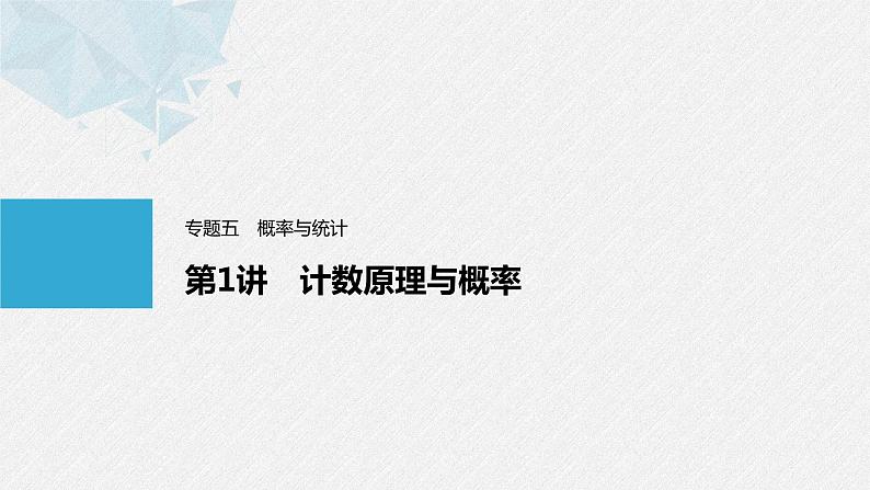 《新高考数学大二轮复习课件》专题五 第1讲 计数原理与概率01