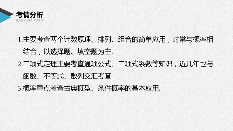 《新高考数学大二轮复习课件》专题五 第1讲 计数原理与概率02