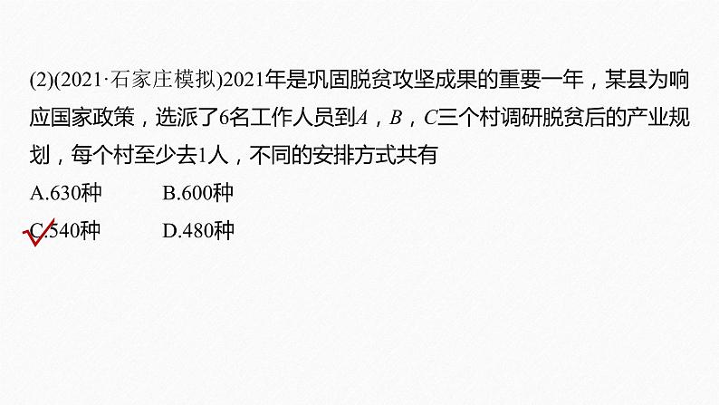 《新高考数学大二轮复习课件》专题五 第1讲 计数原理与概率08