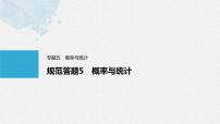 《新高考数学大二轮复习课件》专题五 规范答题5 概率与统计