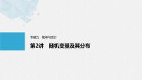 《新高考数学大二轮复习课件》专题五 第2讲 随机变量及其分布