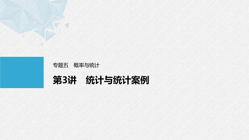 《新高考数学大二轮复习课件》专题五 第3讲 统计与统计案例01