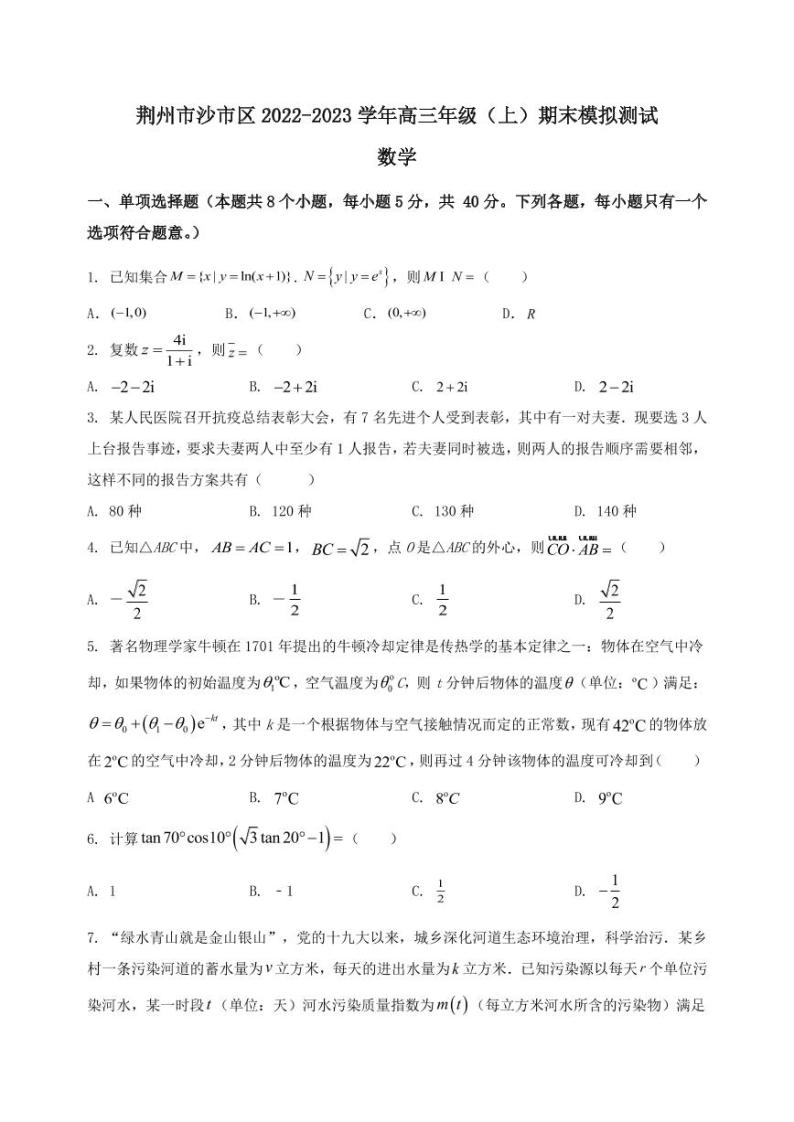 2022-2023学年湖北省荆州市沙市区高三年级（上）数学期末模拟测试（PDF版）含答案01