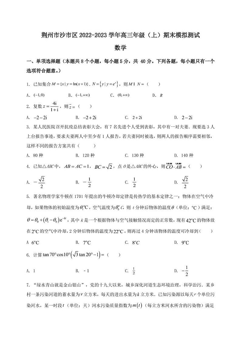 2022-2023学年湖北省荆州市沙市区高三年级（上）数学期末模拟测试（PDF版）含答案01