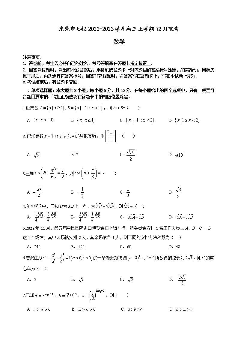 2022-2023学年广东省东莞市七校高三上学期12月联考数学试题 含答案第1页