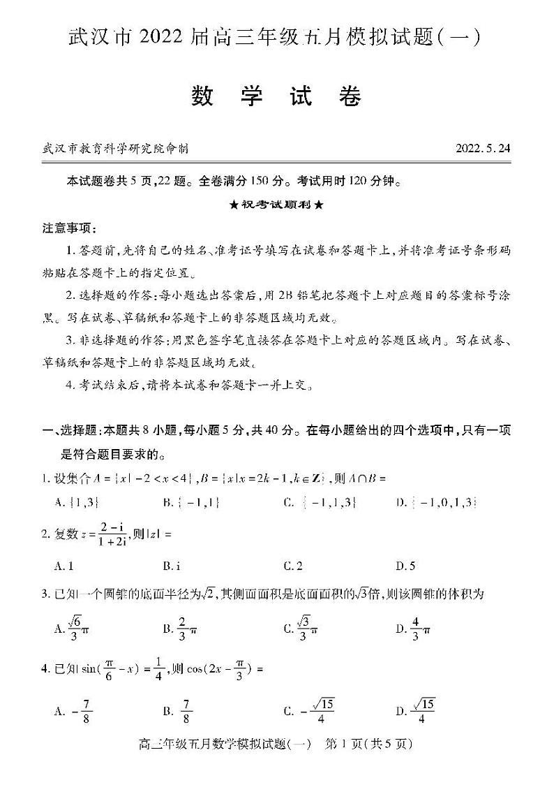 湖北省武汉市2022届高三年级五月模拟试题（一）数学试题第1页