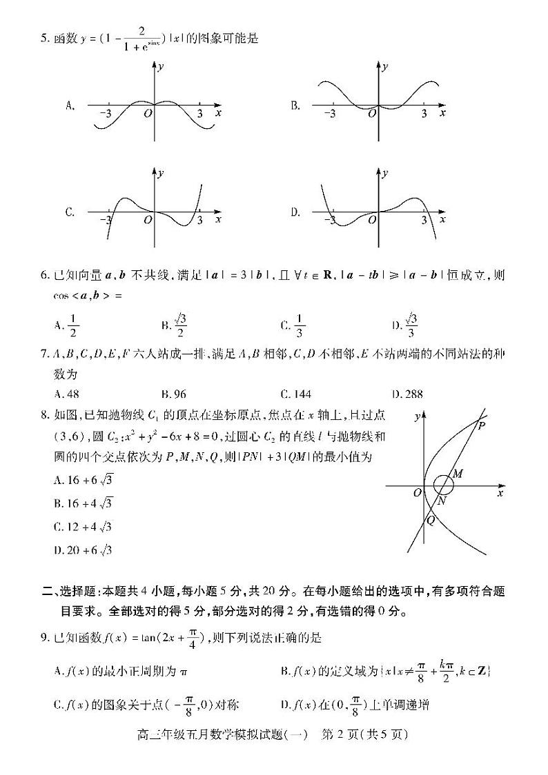 湖北省武汉市2022届高三年级五月模拟试题（一）数学试题第2页