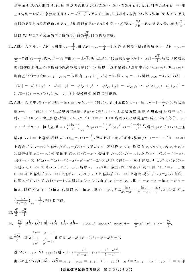 湖湘名校教育联合体、五市十校教研教改共同体2023届高三第二次大联考数学答案第2页