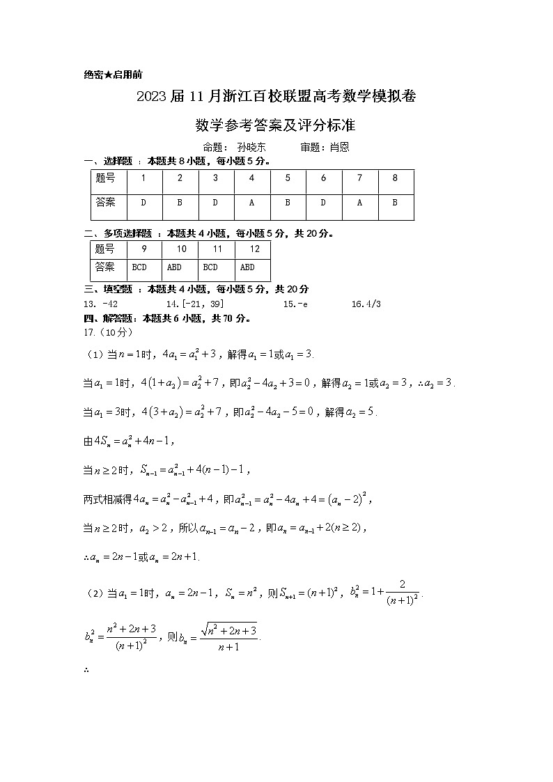 2023届11月浙江百校联盟高考数学模拟卷及答案01