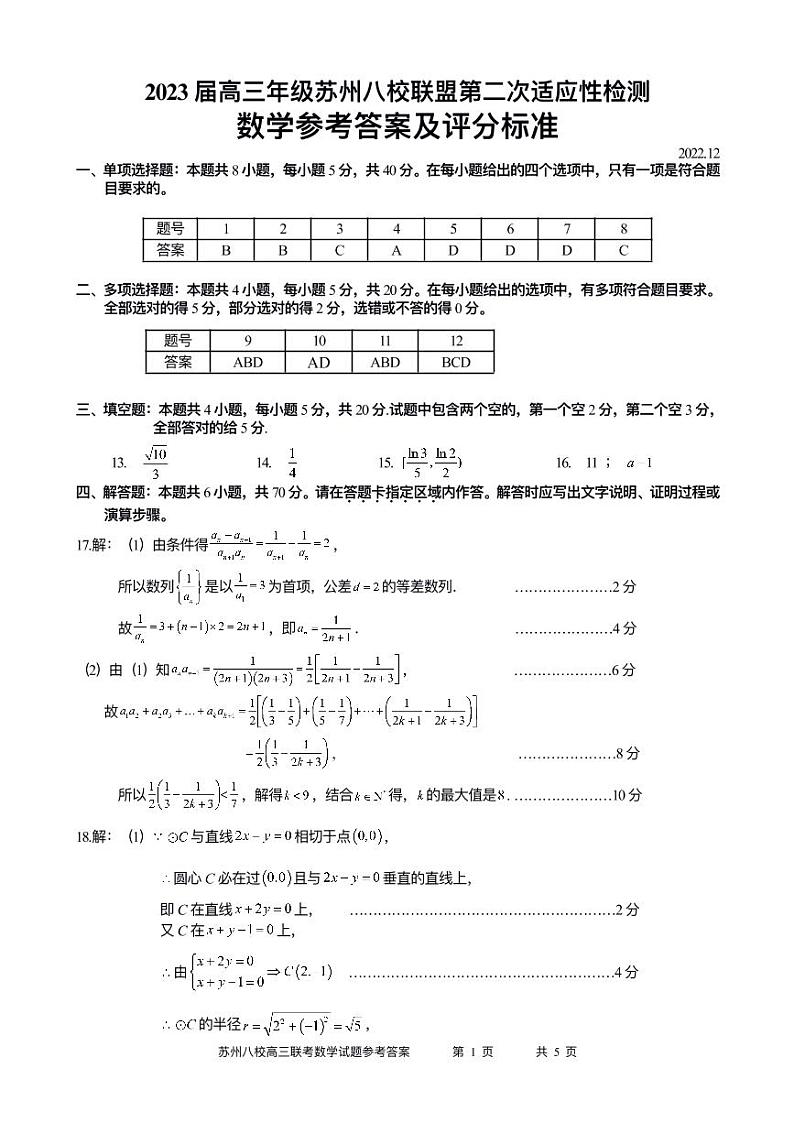 江苏省苏州八校联盟2023届高三上学期第二次适应性检测数学试题01