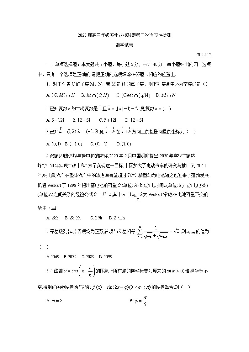 江苏省苏州八校联盟2023届高三上学期第二次适应性检测数学试题01