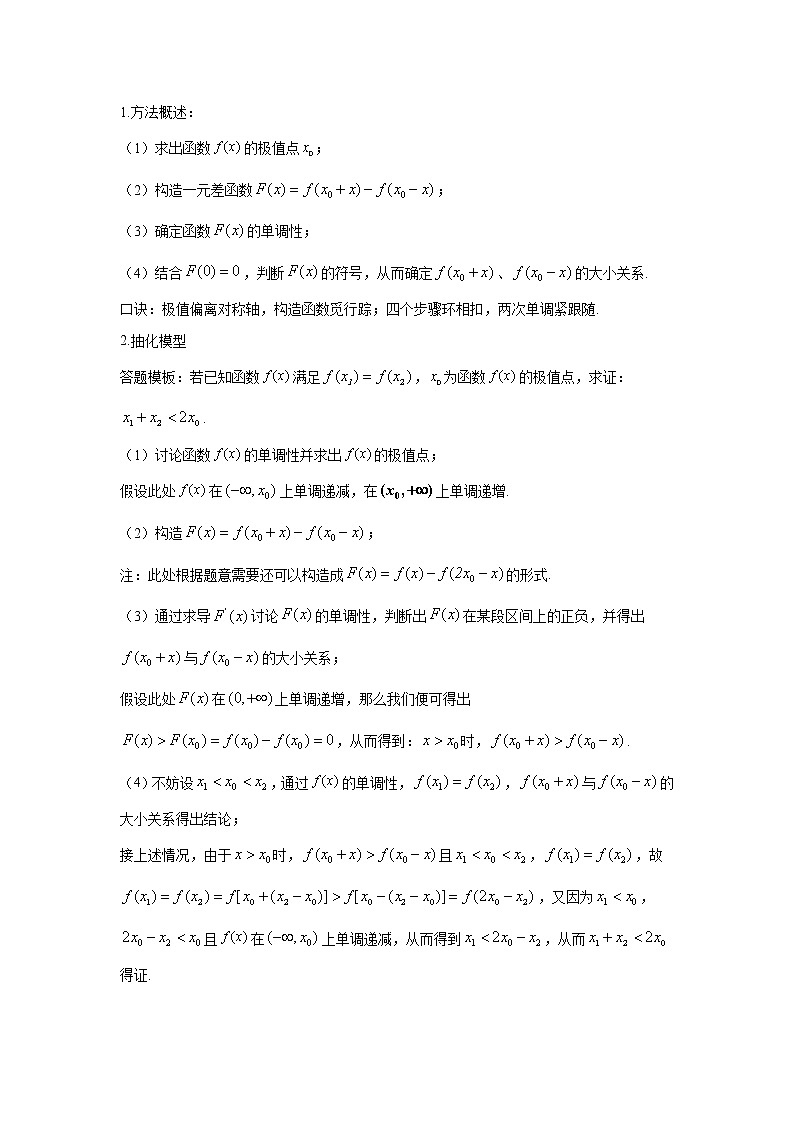 16.极值点偏移：判定定理第2页