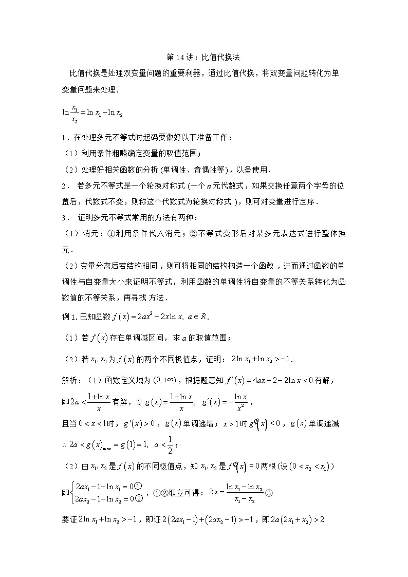 14.极值点偏移：比值代换第1页