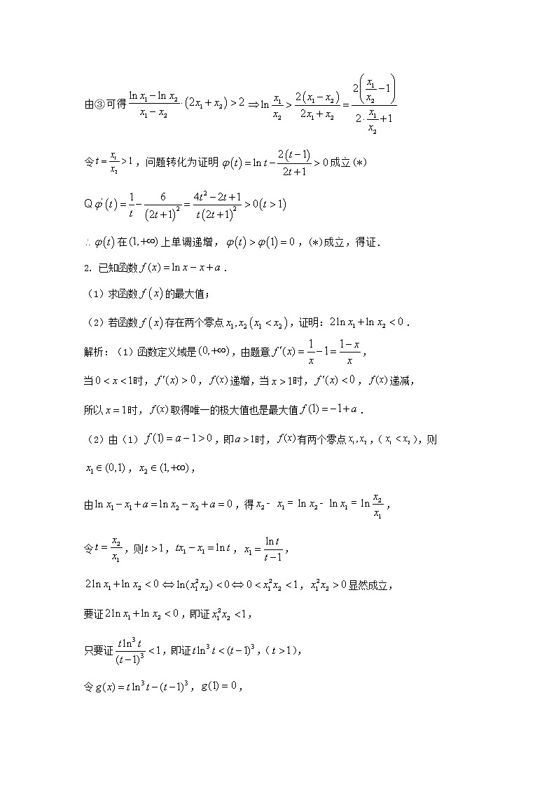 14.极值点偏移：比值代换第2页