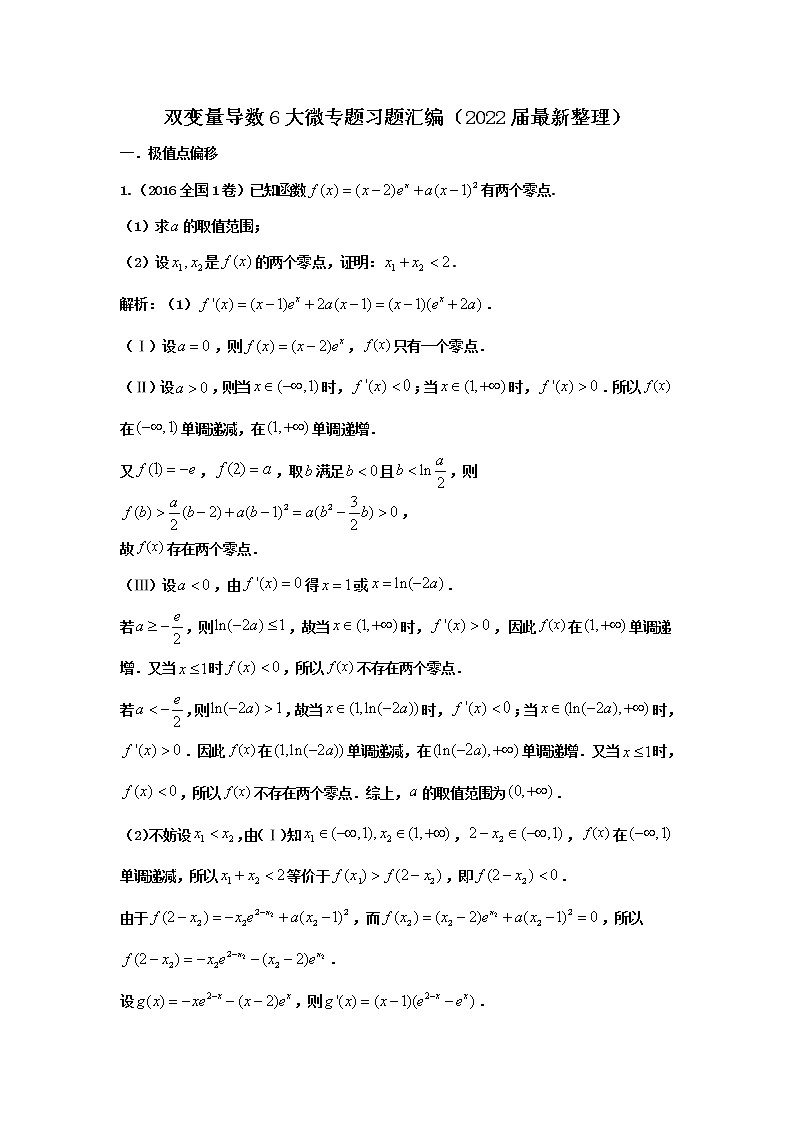 25. 双变量导数6大微专题练习题汇编（2022届最新整理）第1页