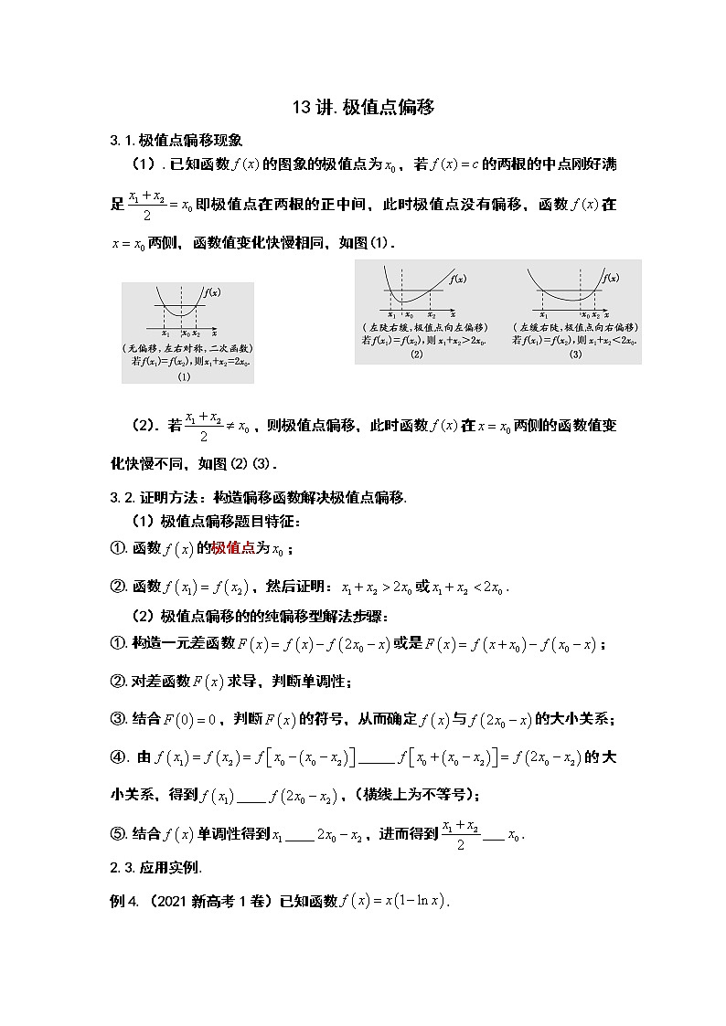 13.极值点偏移：基本概念第1页