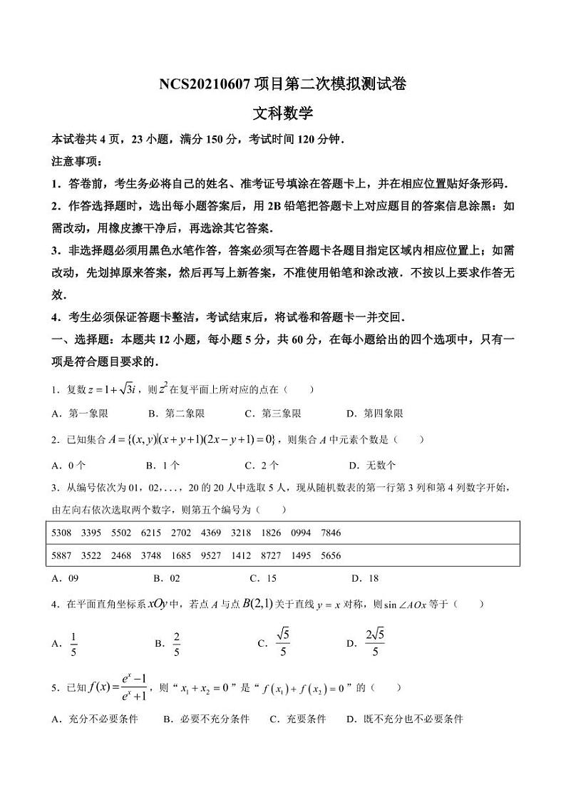 2021年江西省南昌市第二次模拟数学试题及答案第1页