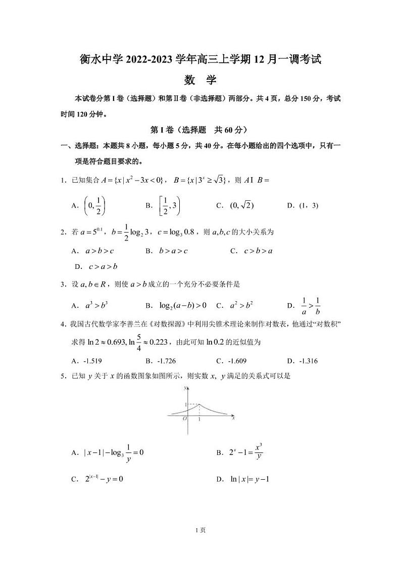 2022-2023学年河北省衡水中学高三上学期12月一调考试数学试卷（PDF版）01