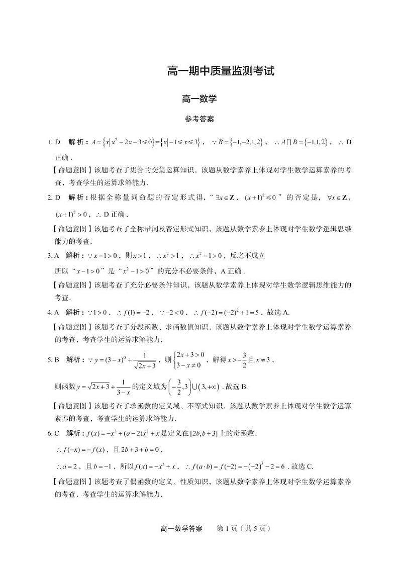 2022-2023菁师联盟高一上学期期中考试数学试题PDF版第3页
