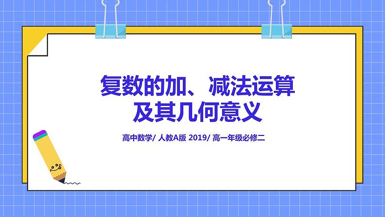 7.2.1《复数的加、减法运算》课件+教案01
