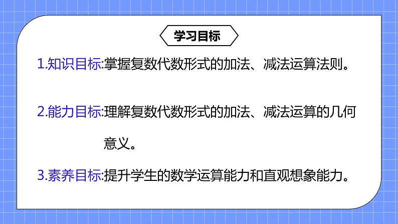 7.2.1《复数的加、减法运算》课件+教案03