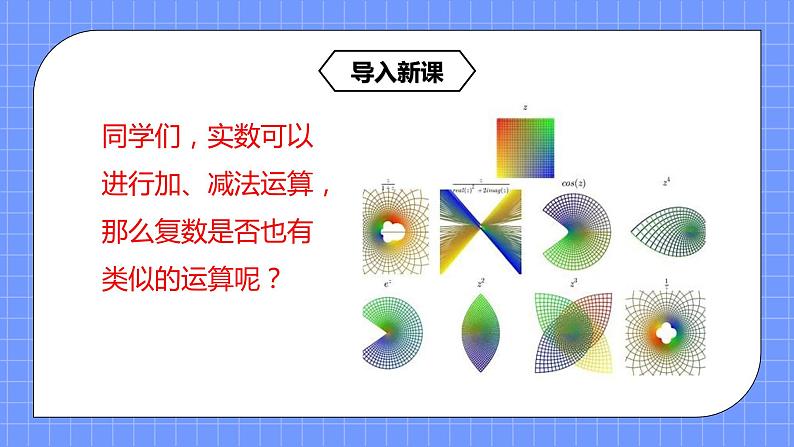 7.2.1《复数的加、减法运算》课件+教案04