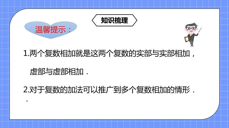 7.2.1《复数的加、减法运算》课件+教案07