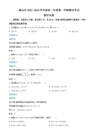 河北省唐山市2021-2022学年高一数学上学期期末试题（Word版附解析）