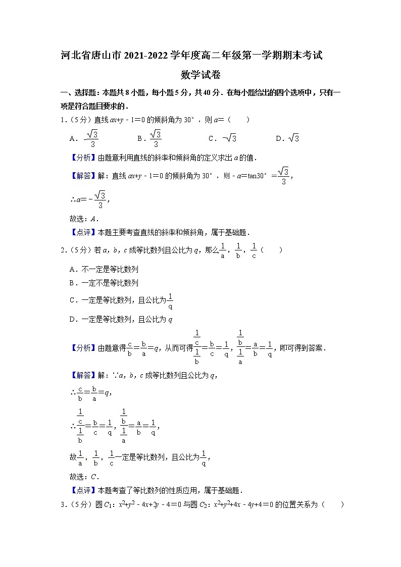 河北省唐山市2021-2022学年高二数学上学期期末试题（Word版附解析）01