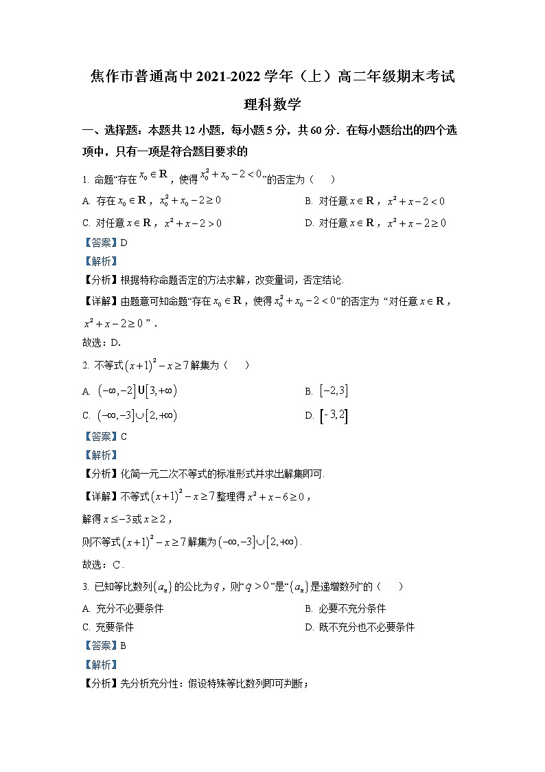 河南省焦作市普通高中2021-2022学年高二数学上学期期末（理）试题（Word版附解析）01
