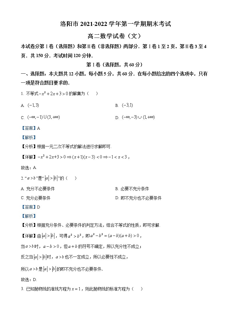 河南省洛阳市2021-2022学年高二数学上学期期末（文）试题（Word版附解析）01