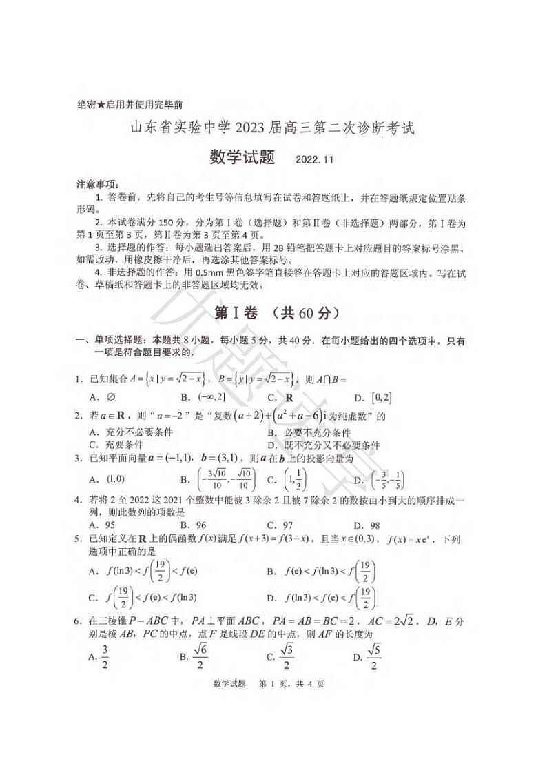 山东实验中学2023届高三11月第二次诊断考试数学试卷第1页